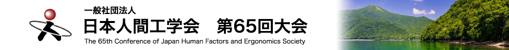 日本人間工学会